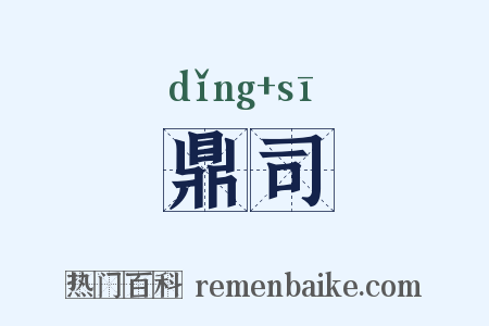 鼎司是什么意思的图片